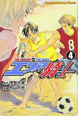 エリアの騎士(52) (少年マガジンコミックス) | 月山 可也, 伊賀 大晃